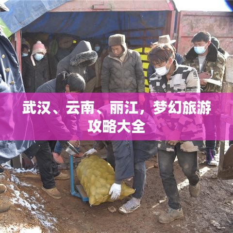 武汉、云南、丽江，梦幻旅游攻略大全