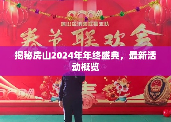 揭秘房山2024年年终盛典，最新活动概览