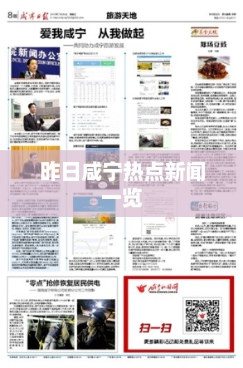 昨日咸宁热点新闻一览