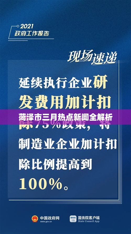 菏泽市三月热点新闻全解析