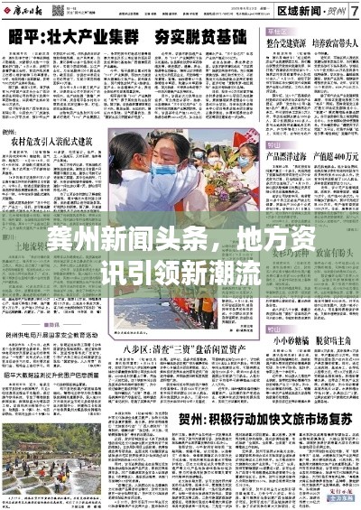 龚州新闻头条，地方资讯引领新潮流