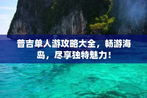 普吉单人游攻略大全，畅游海岛，尽享独特魅力！