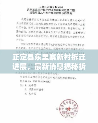 正定县东里寨新村拆迁进展，最新消息揭秘拆迁动态