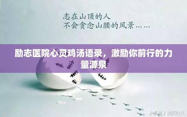 励志医院心灵鸡汤语录，激励你前行的力量源泉