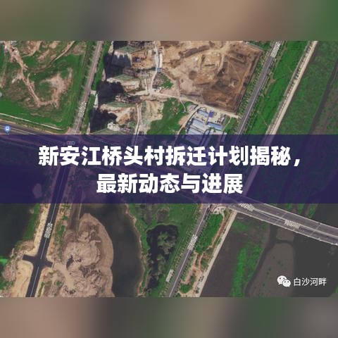 新安江桥头村拆迁计划揭秘，最新动态与进展