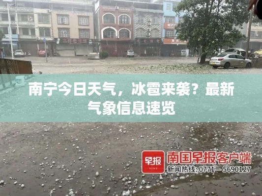 南宁今日天气，冰雹来袭？最新气象信息速览