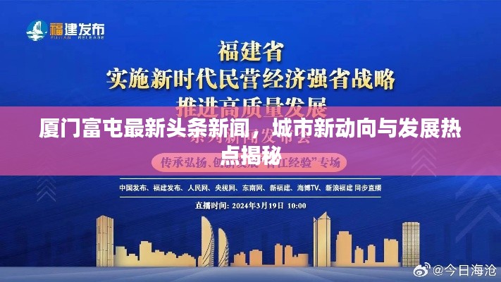 厦门富屯最新头条新闻，城市新动向与发展热点揭秘