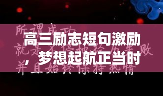 高三励志短句激励，梦想起航正当时！
