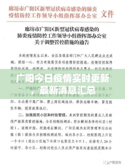 广阳今日疫情实时更新，最新消息汇总