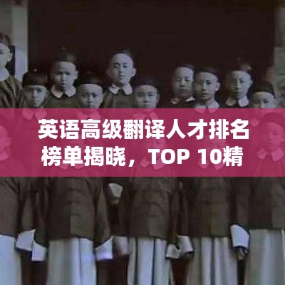 英语高级翻译人才排名榜单揭晓，TOP 10精英榜单来袭！