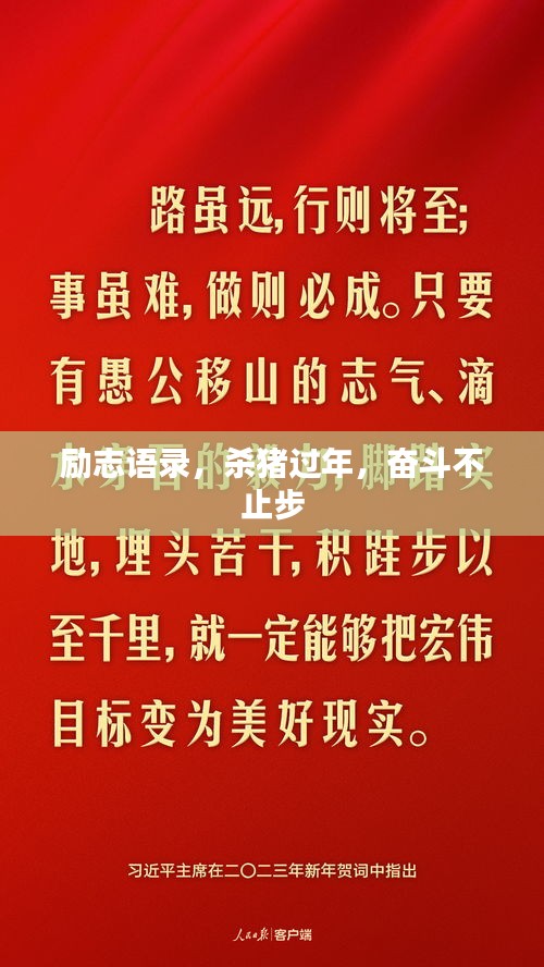 励志语录，杀猪过年，奋斗不止步