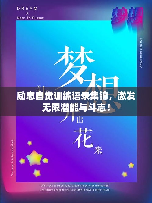 励志自觉训练语录集锦，激发无限潜能与斗志！