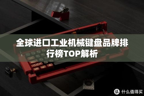 全球进口工业机械键盘品牌排行榜TOP解析