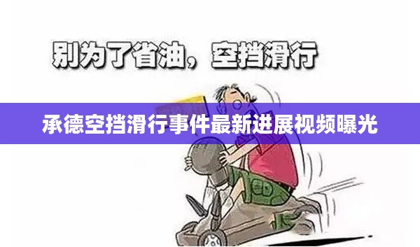 承德空挡滑行事件最新进展视频曝光