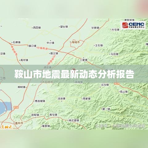鞍山市地震最新动态分析报告