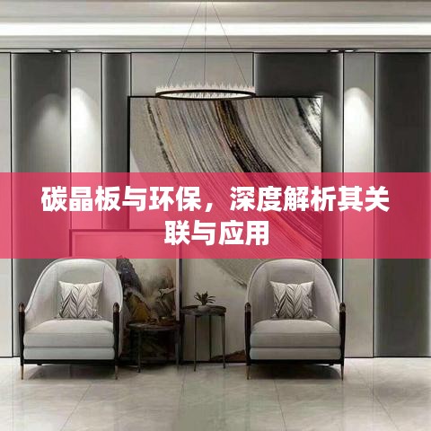 碳晶板与环保，深度解析其关联与应用