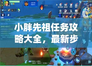 小胖先祖任务攻略大全，最新步骤，轻松完成挑战