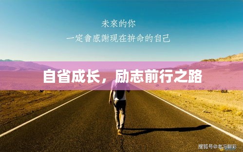 自省成长，励志前行之路