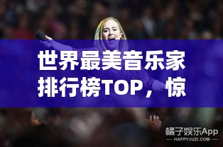 世界最美音乐家排行榜TOP，惊艳全球的乐坛巨星！