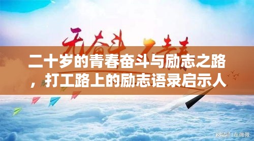 二十岁的青春奋斗与励志之路，打工路上的励志语录启示人生