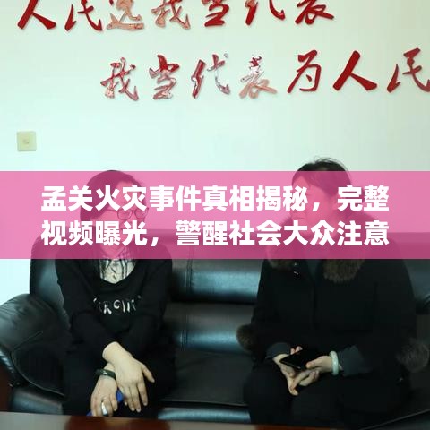 孟关火灾事件真相揭秘，完整视频曝光，警醒社会大众注意防火安全