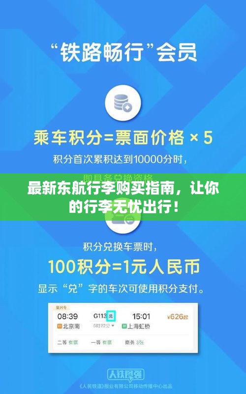 最新东航行李购买指南，让你的行李无忧出行！