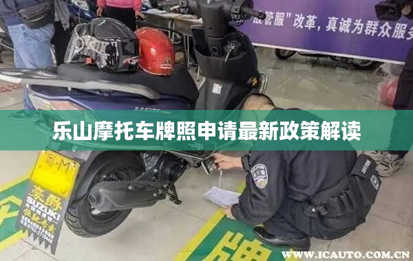 乐山摩托车牌照申请最新政策解读