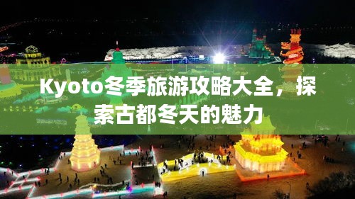 Kyoto冬季旅游攻略大全，探索古都冬天的魅力