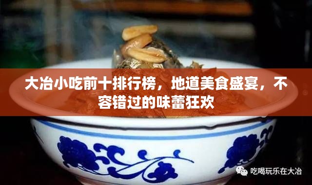 大冶小吃前十排行榜，地道美食盛宴，不容错过的味蕾狂欢