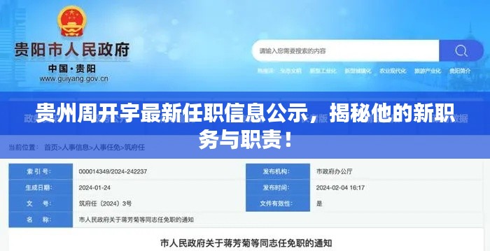 贵州周开宇最新任职信息公示，揭秘他的新职务与职责！