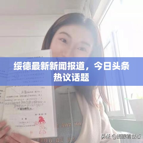 绥德最新新闻报道，今日头条热议话题