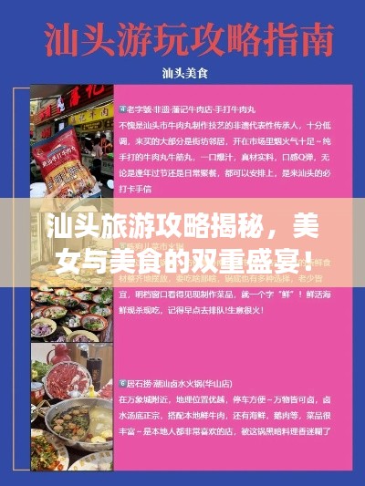 汕头旅游攻略揭秘，美女与美食的双重盛宴！
