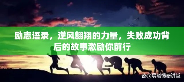 励志语录，逆风翱翔的力量，失败成功背后的故事激励你前行