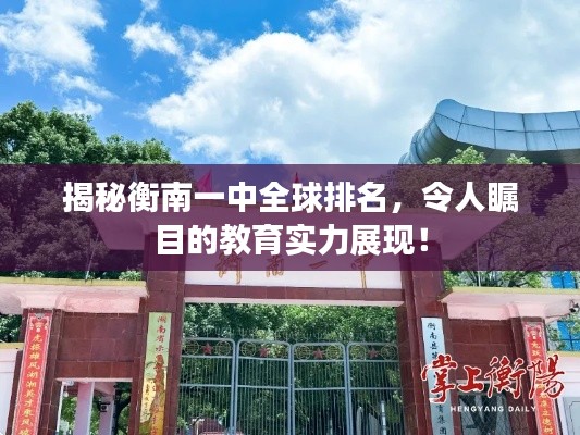揭秘衡南一中全球排名，令人瞩目的教育实力展现！