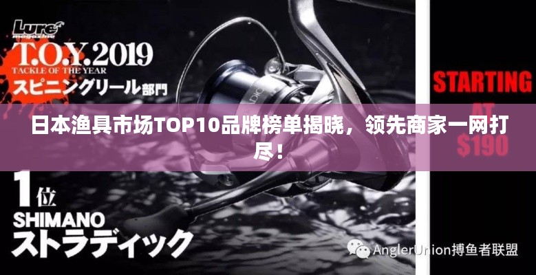 日本渔具市场TOP10品牌榜单揭晓，领先商家一网打尽！