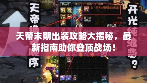 天帝末期出装攻略大揭秘，最新指南助你登顶战场！