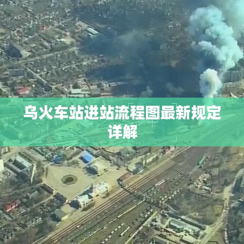 乌火车站进站流程图最新规定详解