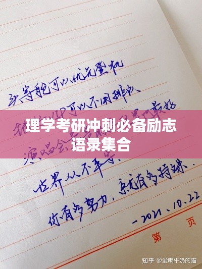 理学考研冲刺必备励志语录集合