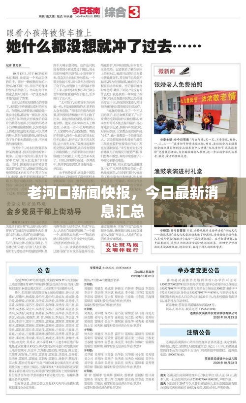 老河口新闻快报，今日最新消息汇总