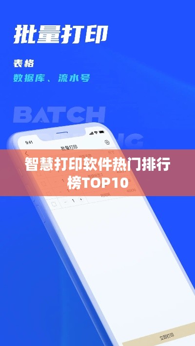 智慧打印软件热门排行榜TOP10