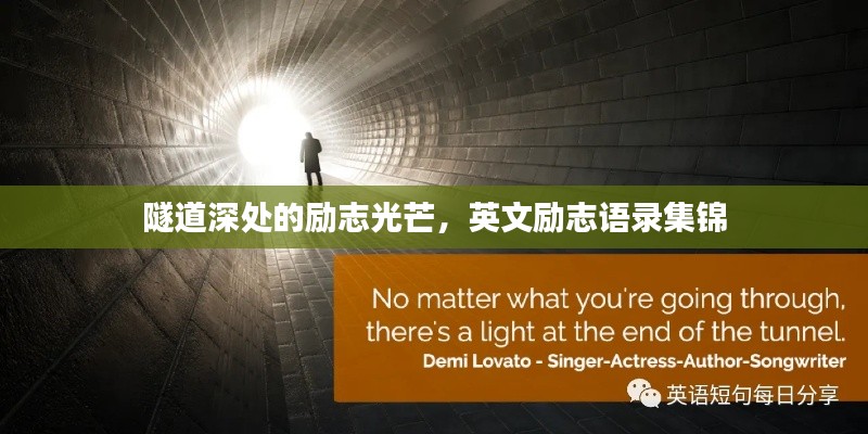 隧道深处的励志光芒，英文励志语录集锦