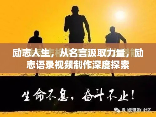 励志人生，从名言汲取力量，励志语录视频制作深度探索