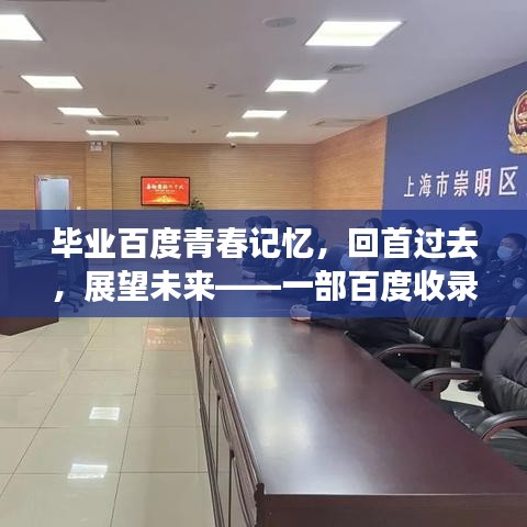 毕业百度青春记忆，回首过去，展望未来——一部百度收录热门小说