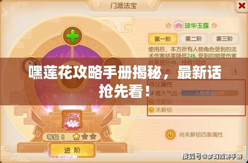 嘿莲花攻略手册揭秘，最新话抢先看！