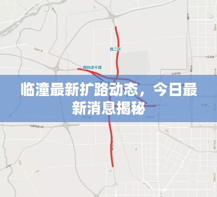 临潼最新扩路动态，今日最新消息揭秘