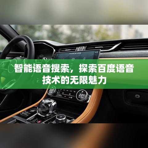 智能语音搜索，探索百度语音技术的无限魅力