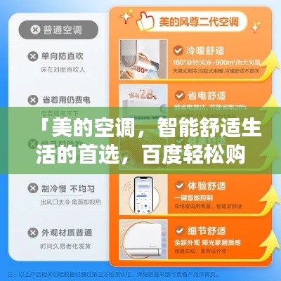 「美的空调，智能舒适生活的首选，百度轻松购」