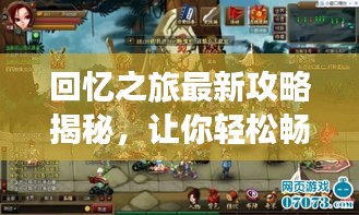 回忆之旅最新攻略揭秘，让你轻松畅游游戏世界！