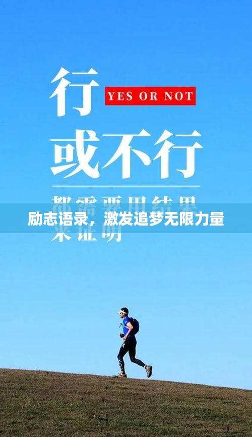 励志语录，激发追梦无限力量