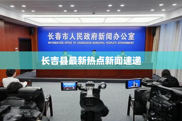 长吉县最新热点新闻速递